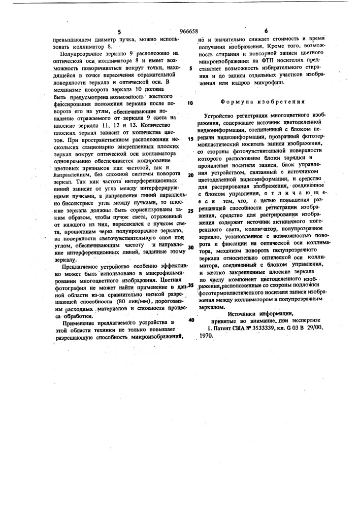 Устройство регистрации многоцветного изображения (патент 966658)