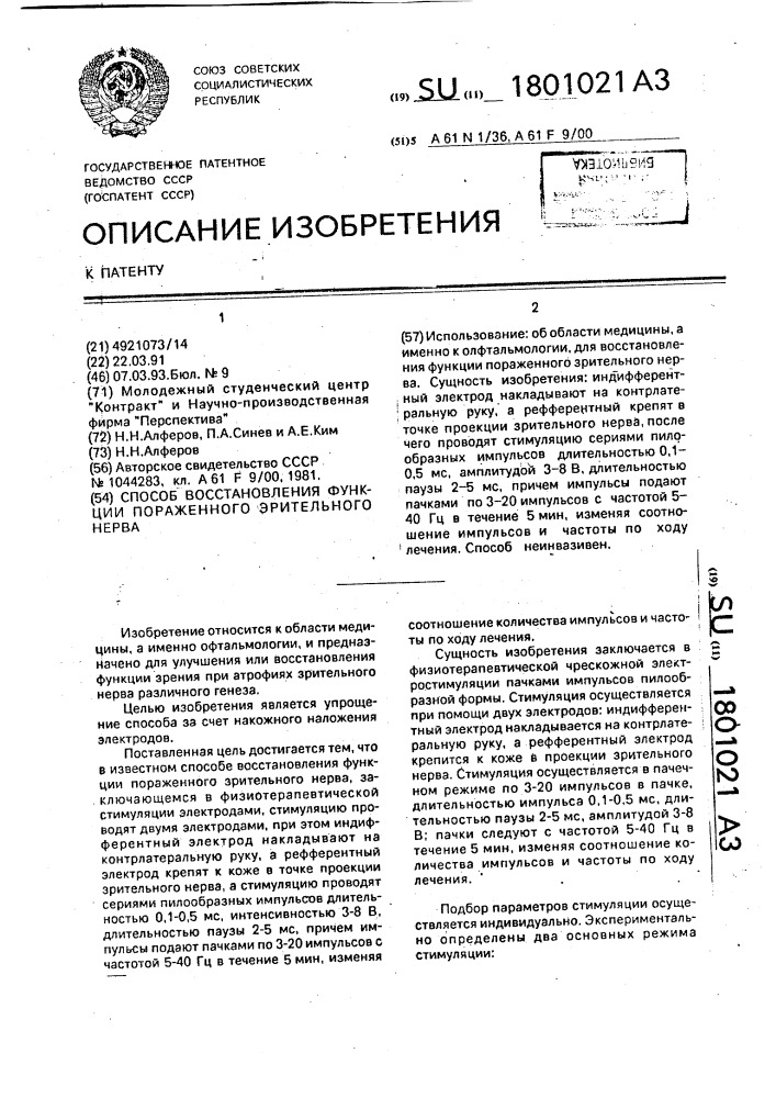 Способ восстановления функции пораженного зрительного нерва (патент 1801021)