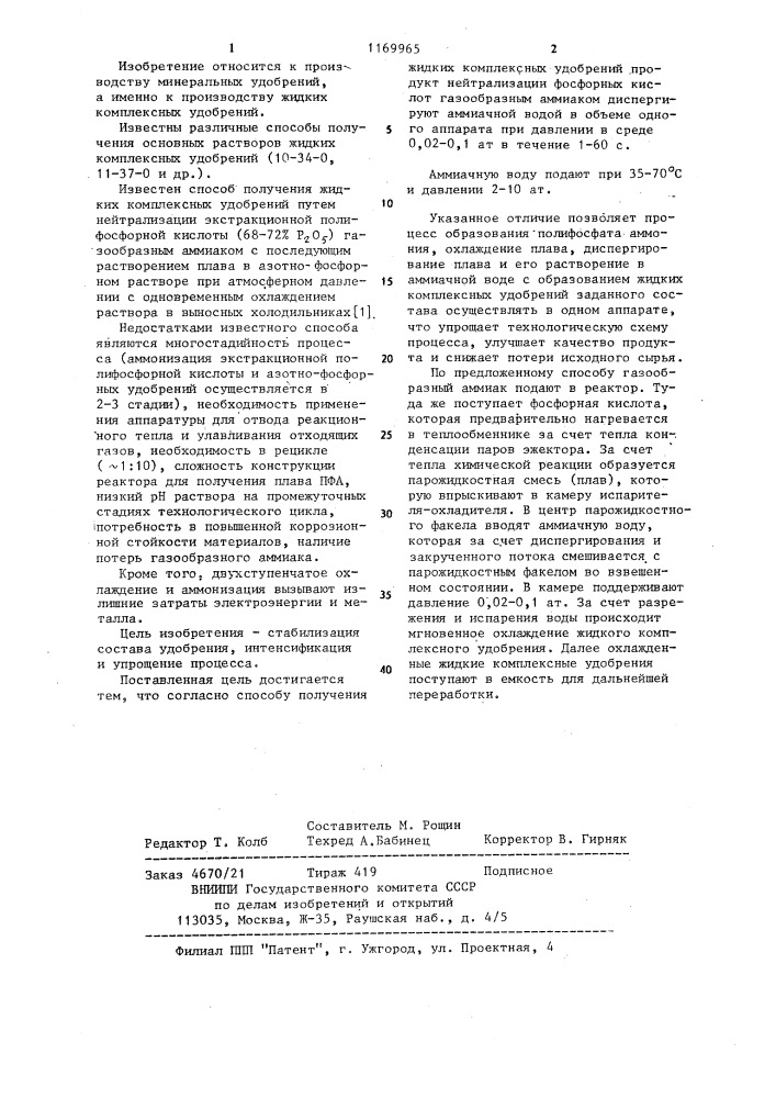 Способ получения жидких комплексных удобрений (патент 1169965)