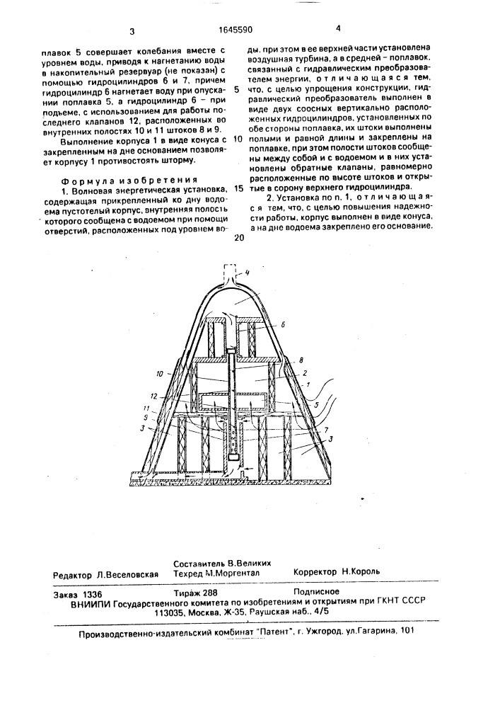 Волновая энергетическая установка (патент 1645590)