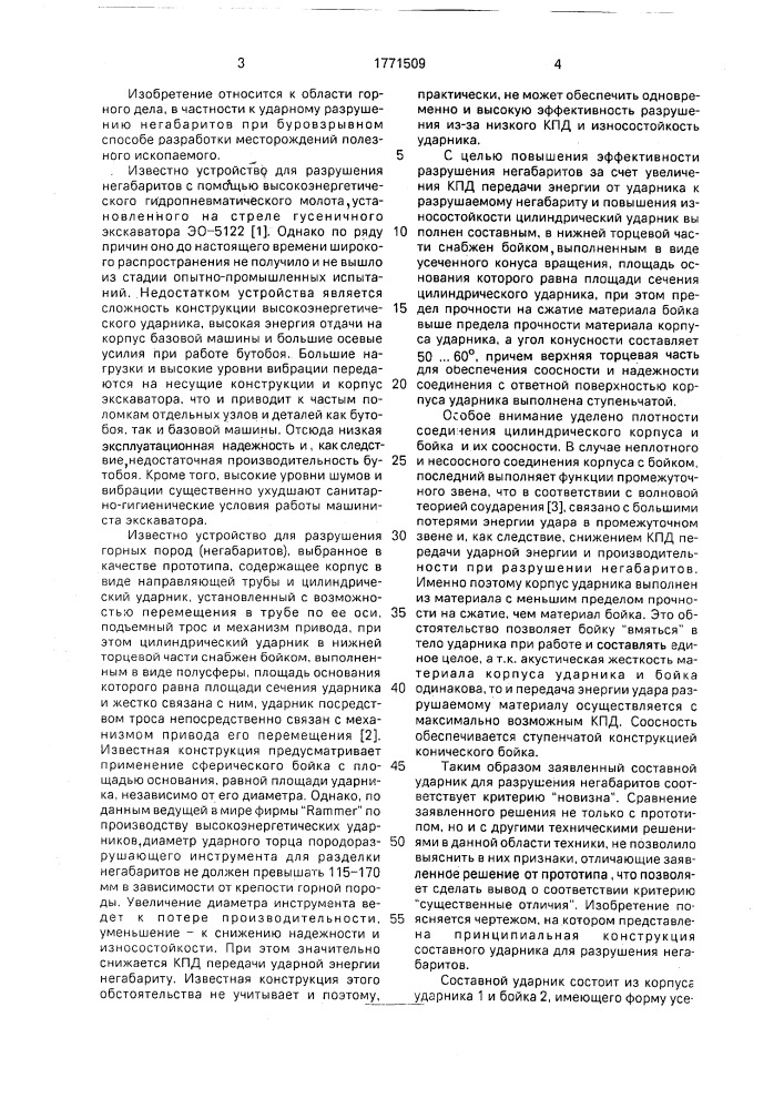 Составной ударник для разрушения негабаритов (патент 1771509)