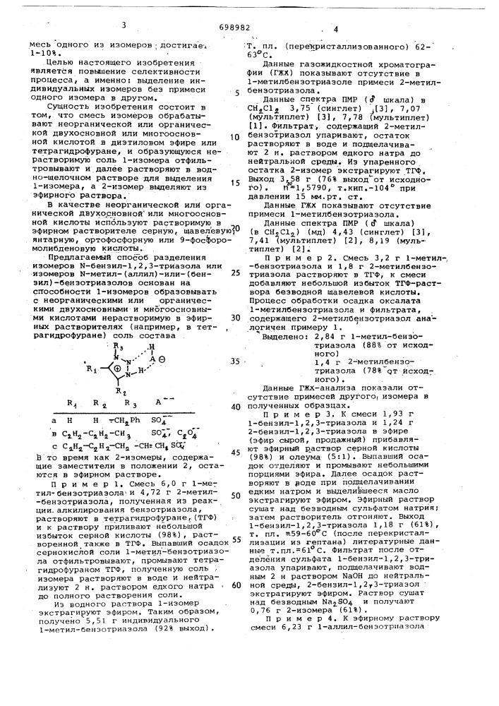 Способ разделения изомеров -бензил-1,2,3-триазола или изомеров -метил-(аллил)-или(бензил)бензотриазолов (патент 698982)