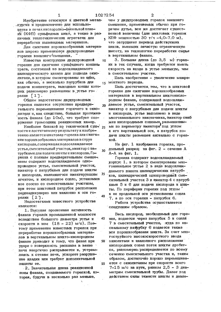 Шихтовая горелка (патент 1027254)