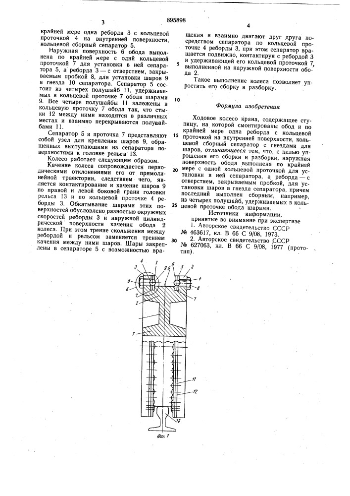Ходовое колесо крана (патент 895898)