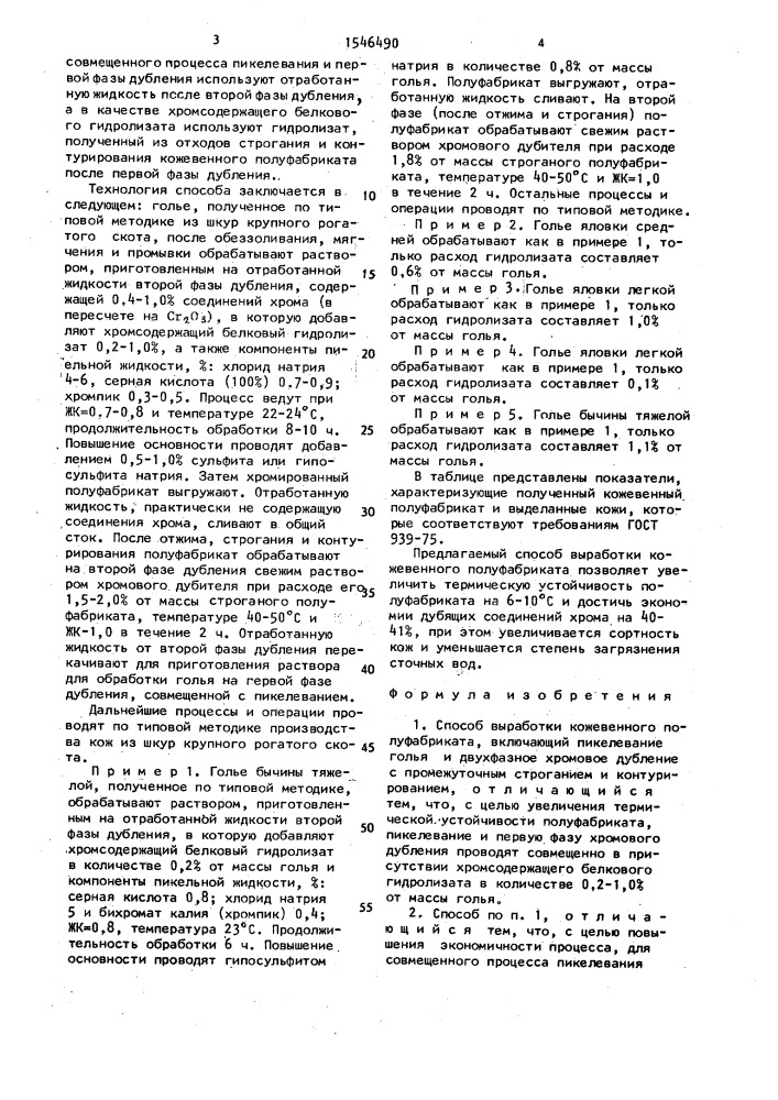 Способ выработки кожевенного полуфабриката (патент 1546490)