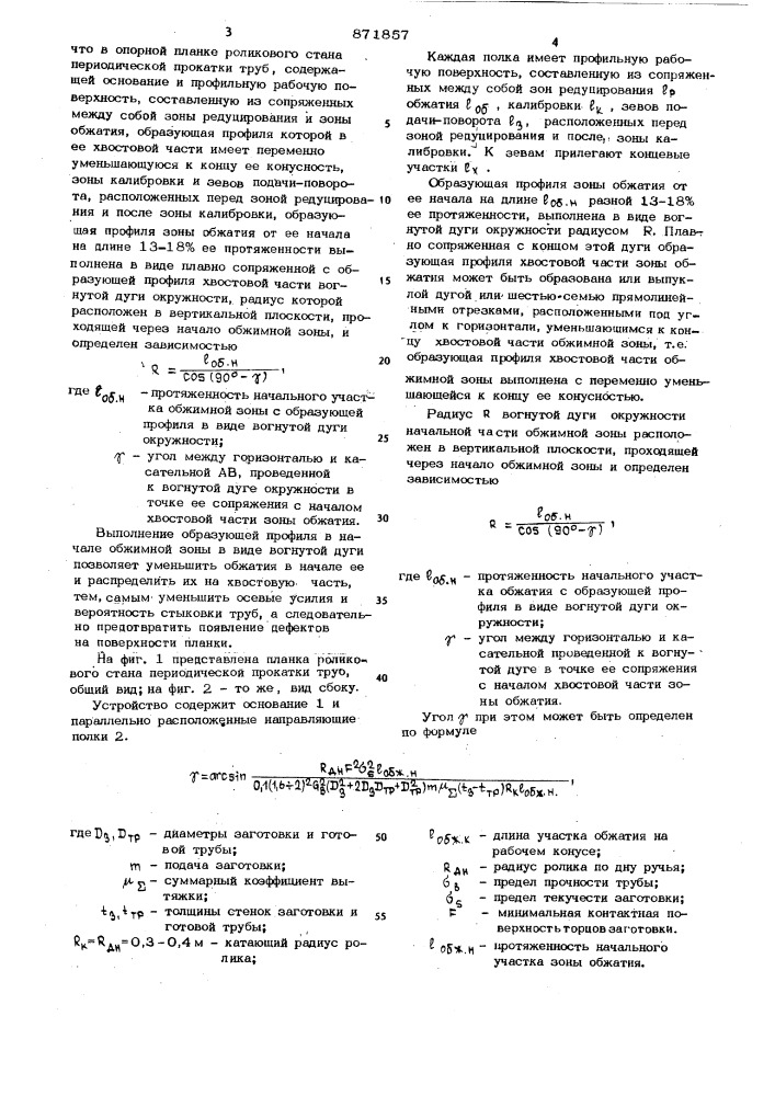 Опорная планка роликового стана периодической прокатки труб (патент 871857)