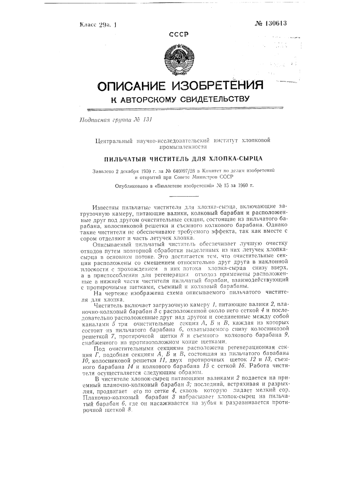 Пильчатый чиститель для хлопка-сырца (патент 130613)