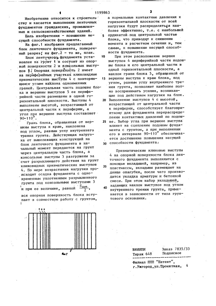 Блок ленточного фундамента (патент 1199863)