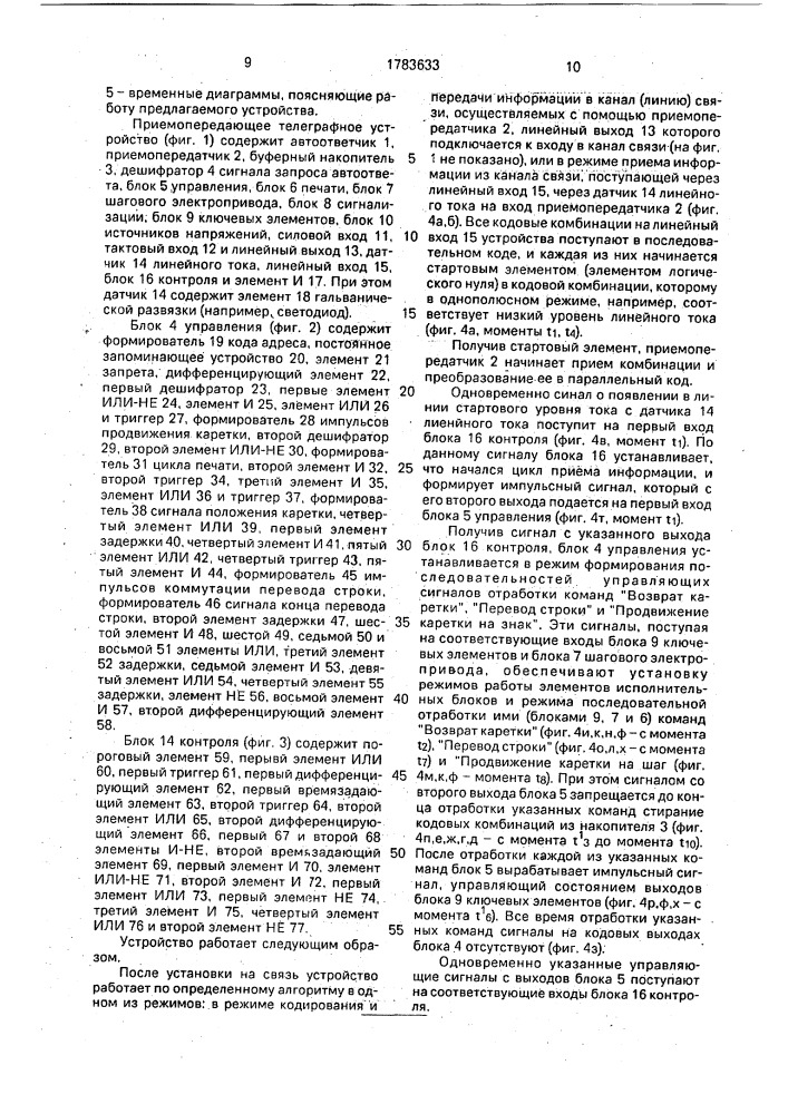 Приемопередающее телеграфное устройство (патент 1783633)