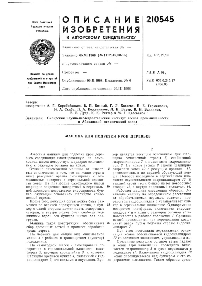 Машина для подрезки крон деревьев (патент 210545)