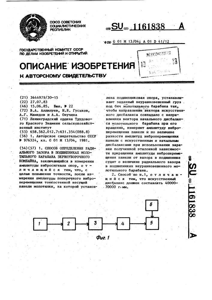 Способ определения радиального зазора в подшипниках молотильного барабана зерноуборочного комбайна (патент 1161838)