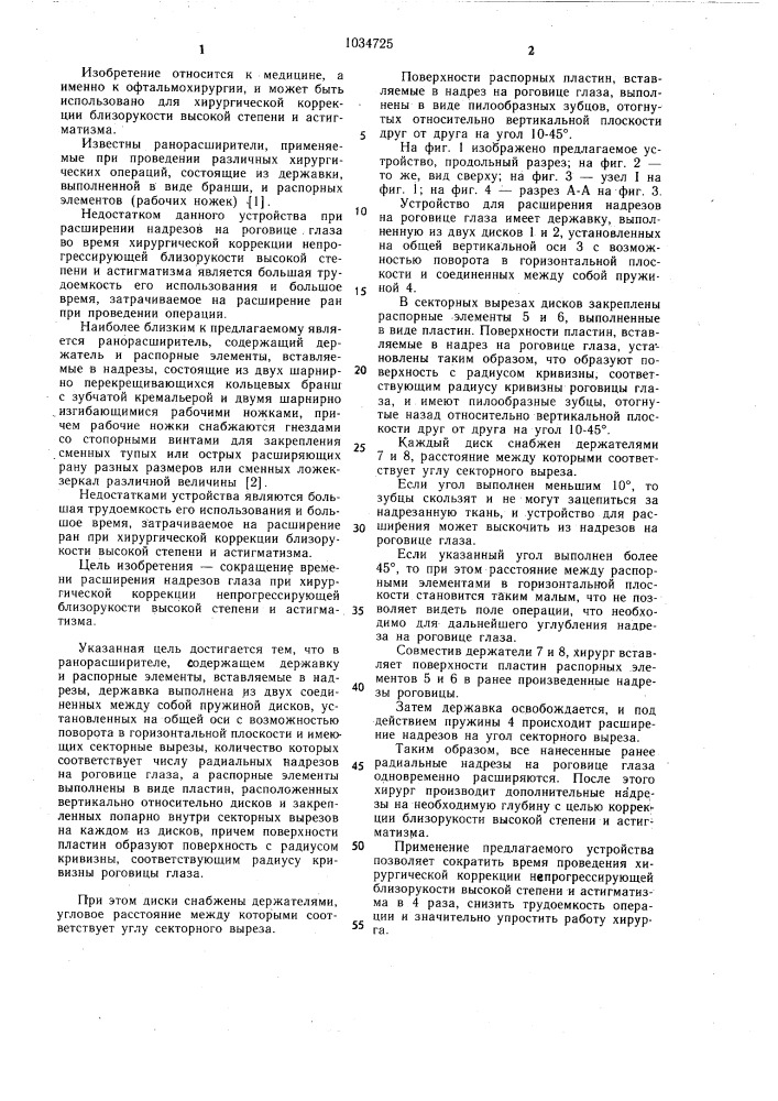 Ранорасширитель (патент 1034725)