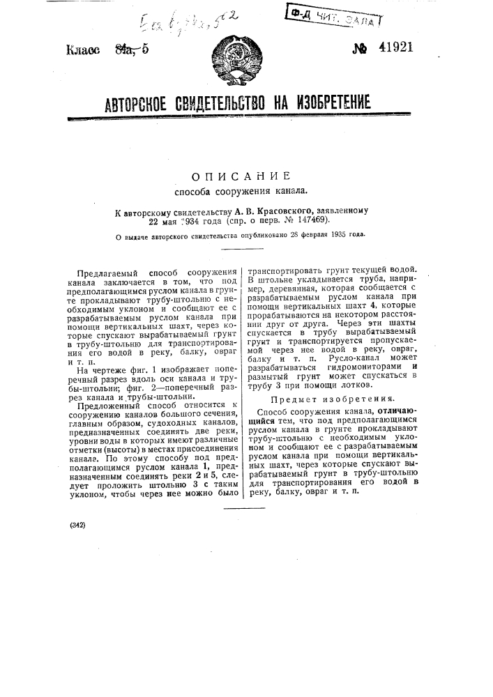 Способ сооружения канала (патент 41921)