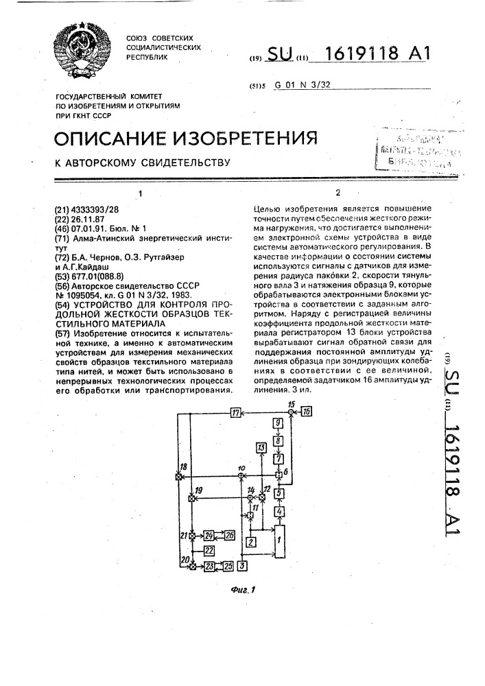 Устройство для контроля продольной жесткости образцов текстильного материала (патент 1619118)