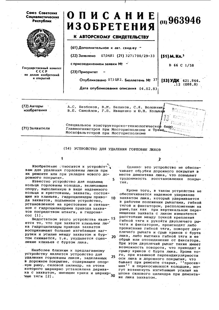 Устройство для удаления горловин люков (патент 963946)