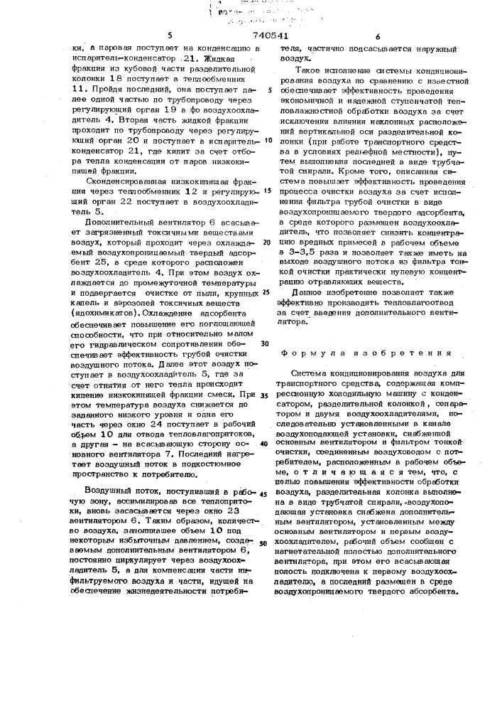 Система кондиционирования воздуха для транспортного средства (патент 740541)