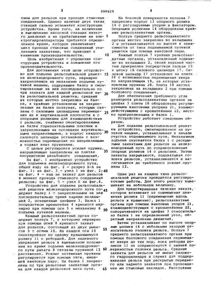 Устройство для подъема рельсошпальной решетки железнодорожного пути (патент 998629)