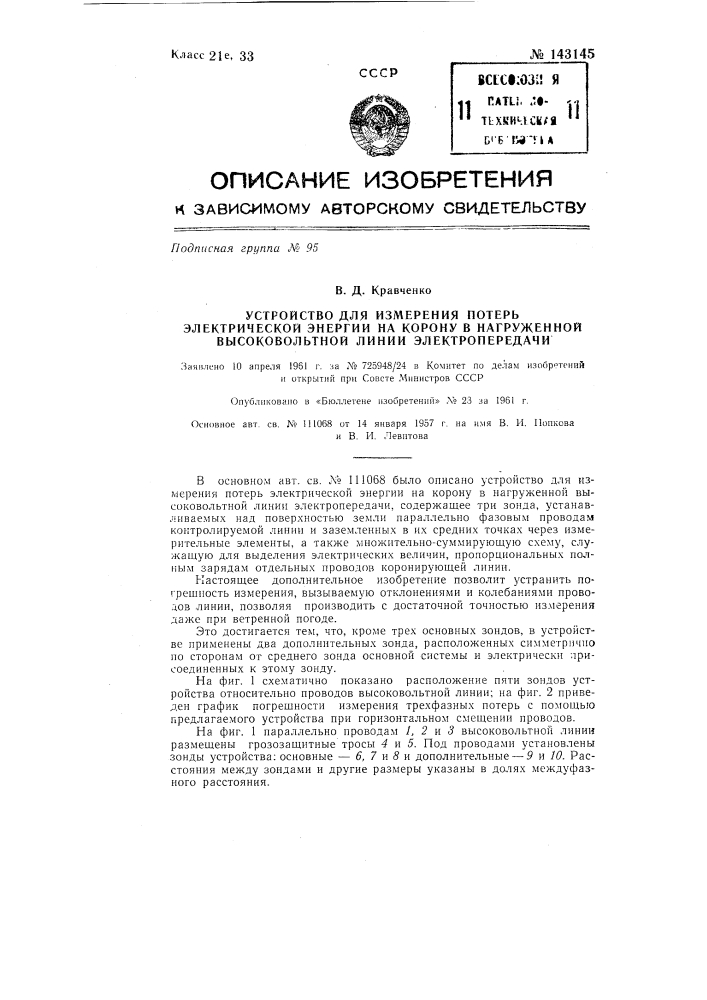 Устройство для измерения потерь электрической энергии на корону нагруженной высоковольтной линии электропередачи (патент 143145)