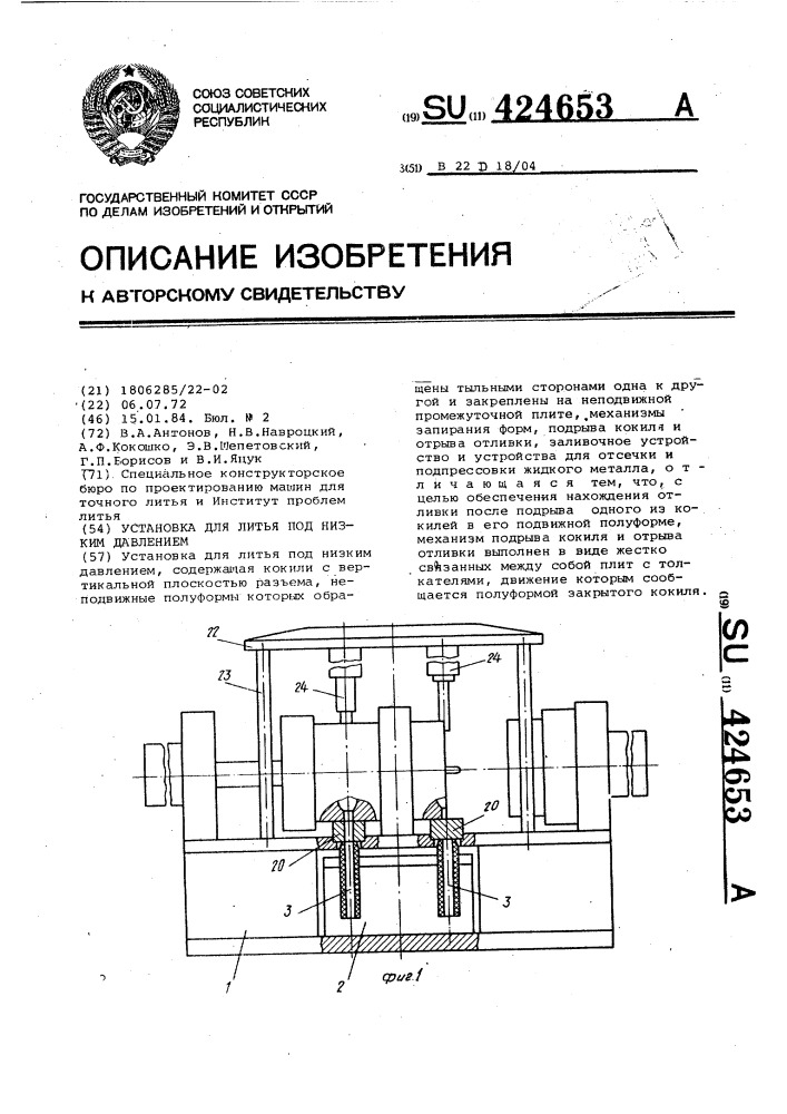 Установка для литья под низким давлением (патент 424653)