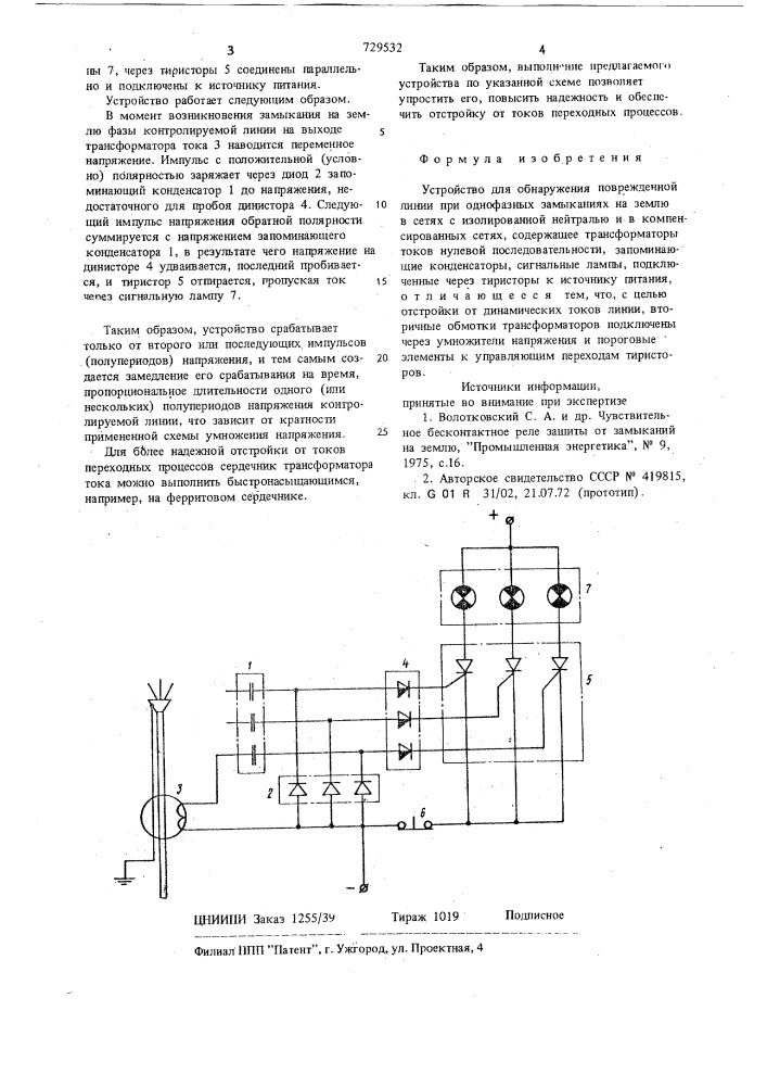 Устройство для обнаружения повреждений линии при однофазных замыканиях на землю (патент 729532)