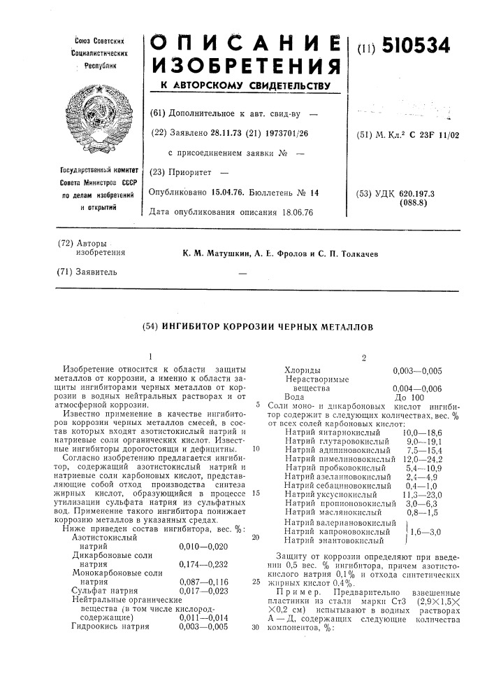 Ингибитор коррозии черных металлов (патент 510534)