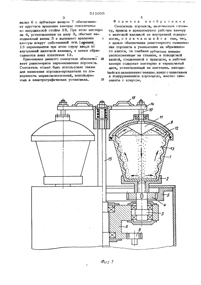 Смеситель порошков (патент 511095)