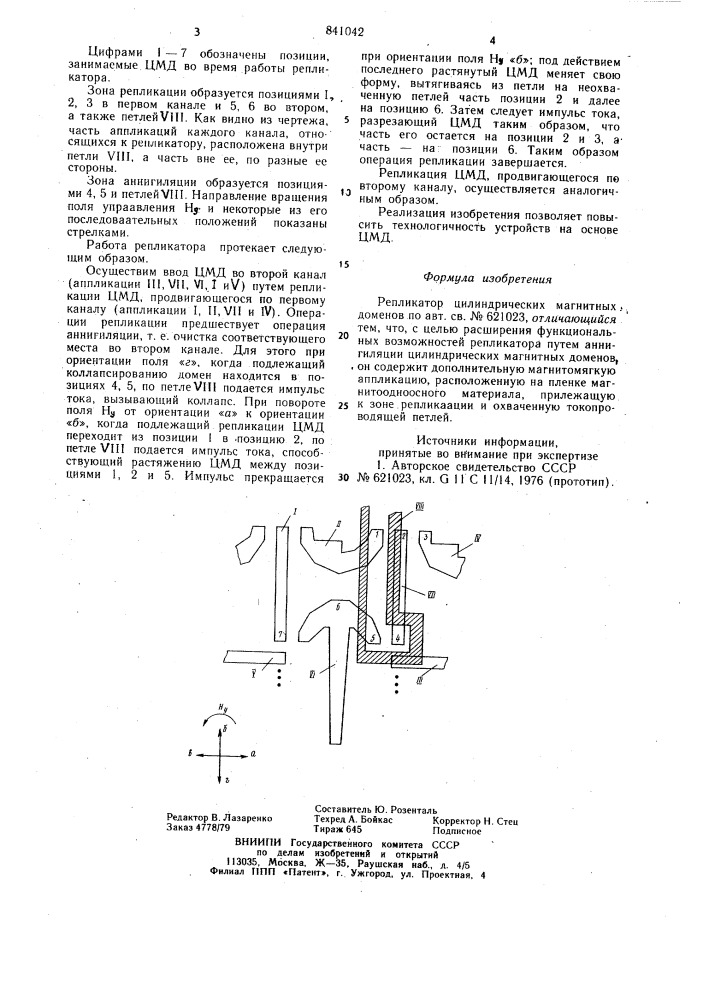 Репликатор цилиндрических магнит-ных доменов (патент 841042)