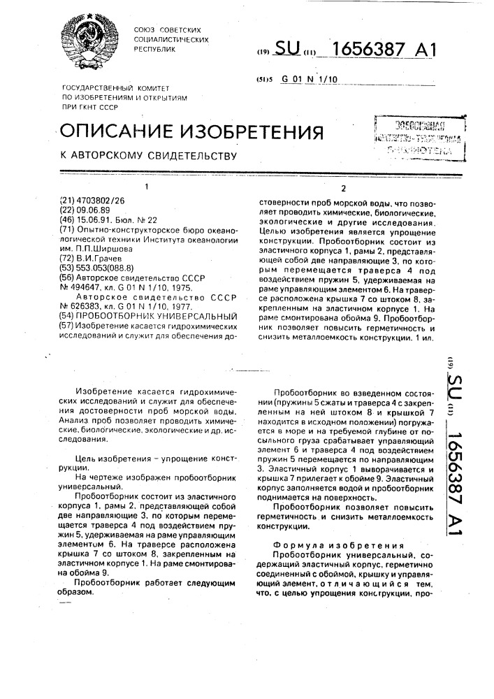 Универсальный пробоотборник (патент 1656387)
