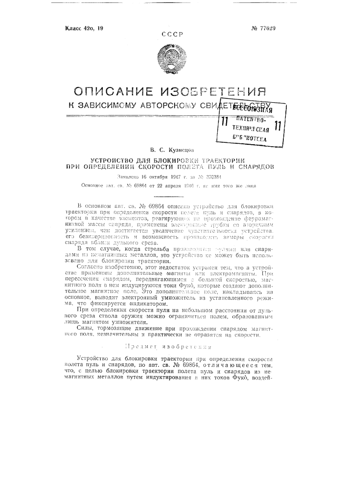 Устройство для блокировки траектории при определении скорости полета пуль и снарядов (патент 77629)