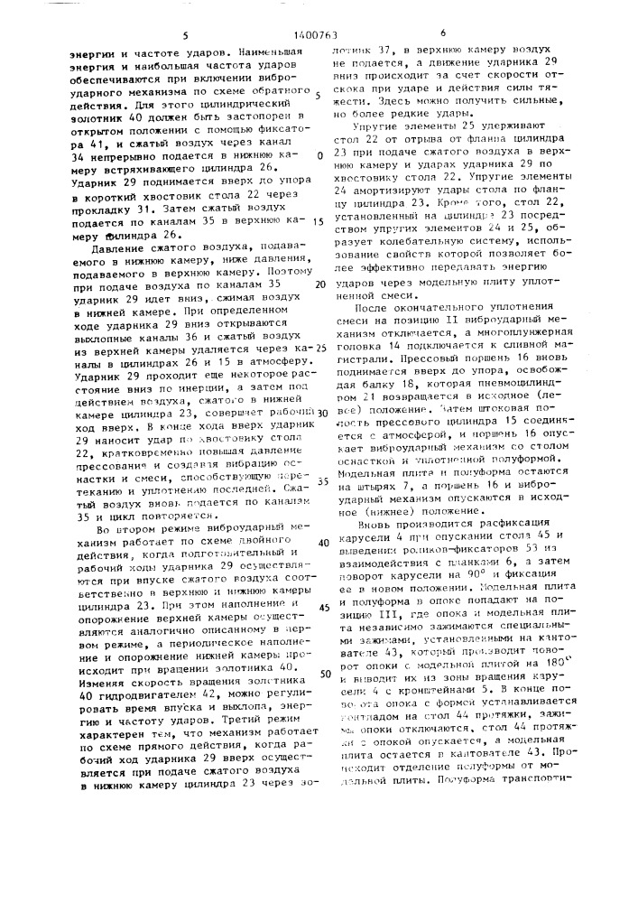 Формовочный автомат карусельного типа (патент 1400763)