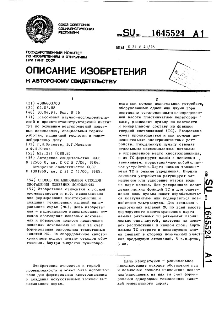 Способ складирования отходов обогащения полезных ископаемых (патент 1645524)