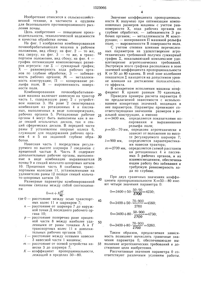 Комбинированная почвообрабатывающая машина (патент 1523066)