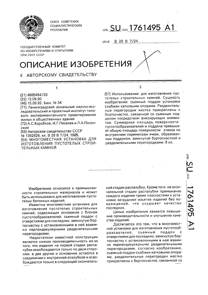 Многоместная установка для изготовления пустотелых строительных камней (патент 1761495)