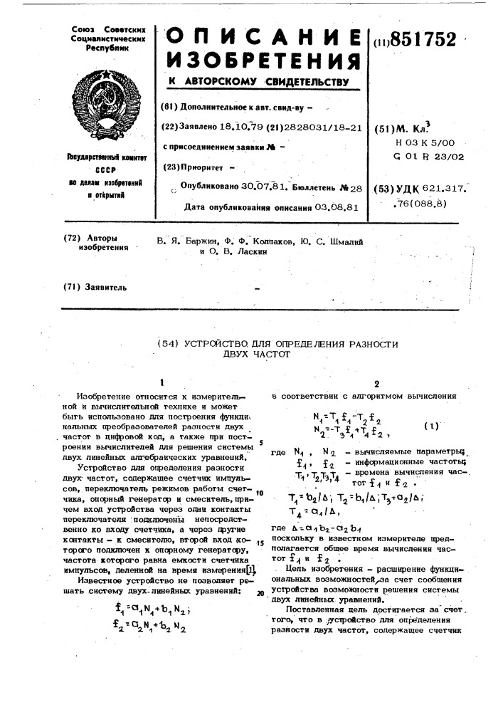 Устройство для определения разности двухчастот (патент 851752)