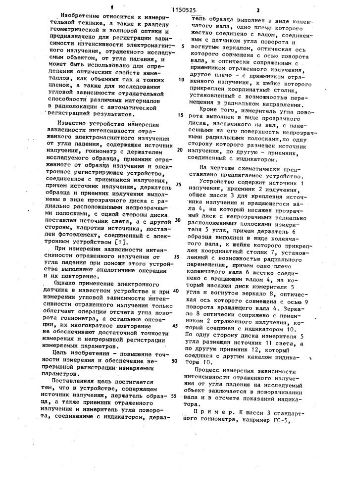 Устройство для регистрации зависимости интенсивности отраженного излучения от угла падения на исследуемый объект (патент 1150525)