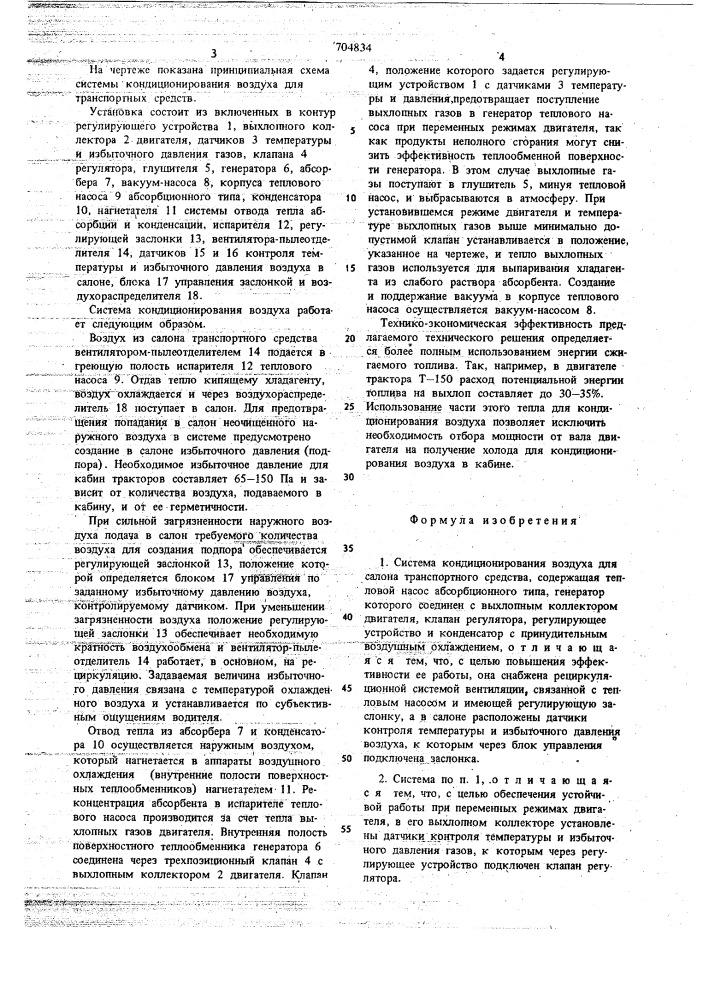 Система кондиционирования воздуха для салона транспортного средства (патент 704834)