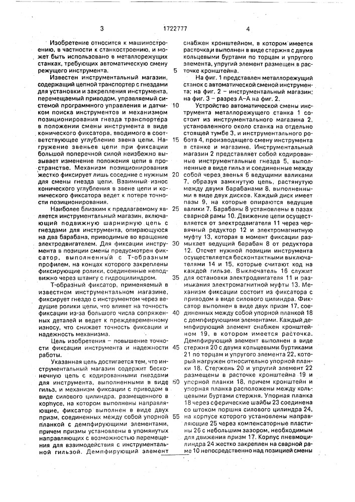 Инструментальный магазин (патент 1722777)