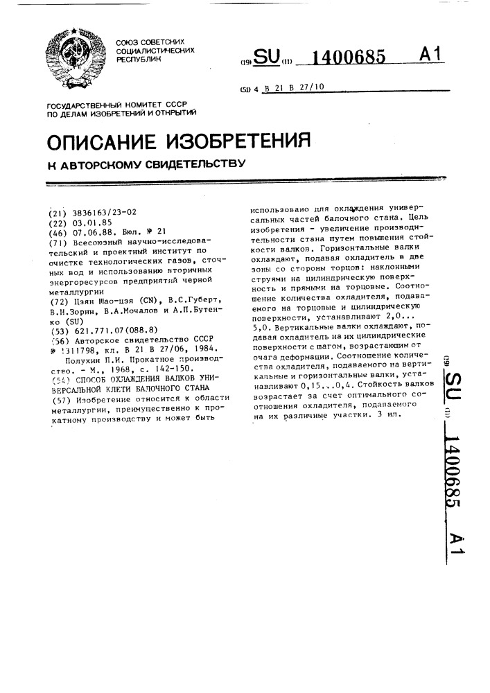 Способ охлаждения валков универсальной клети балочного стана (патент 1400685)