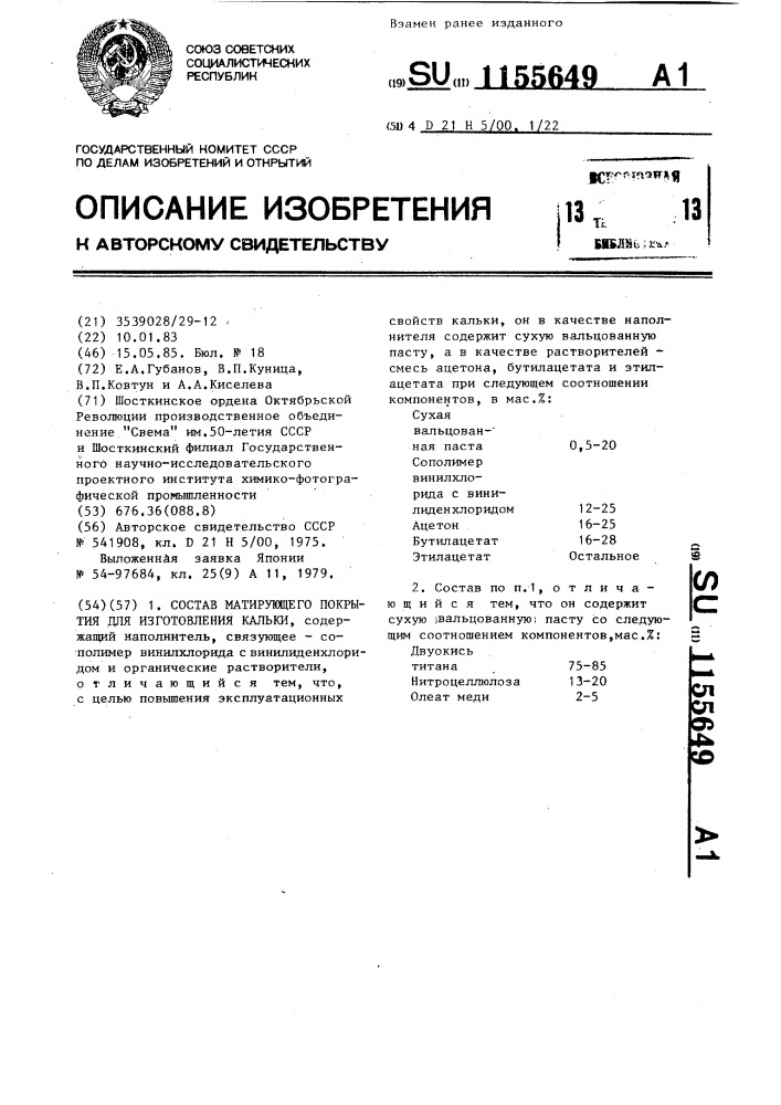 Состав матирующего покрытия для изготовления кальки (патент 1155649)