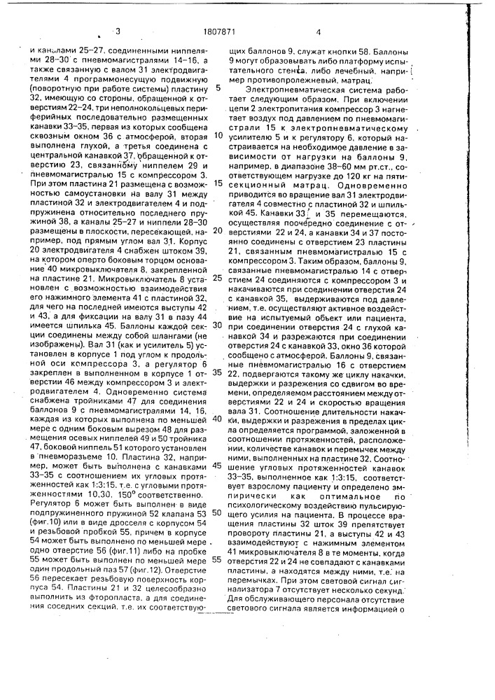 Электропневматическая система преимущественно для противопролежневого матраца (патент 1807871)