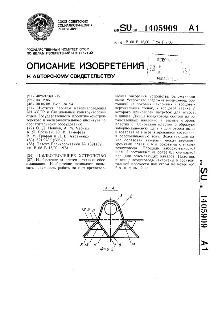 Пылеотводящее устройство (патент 1405909)