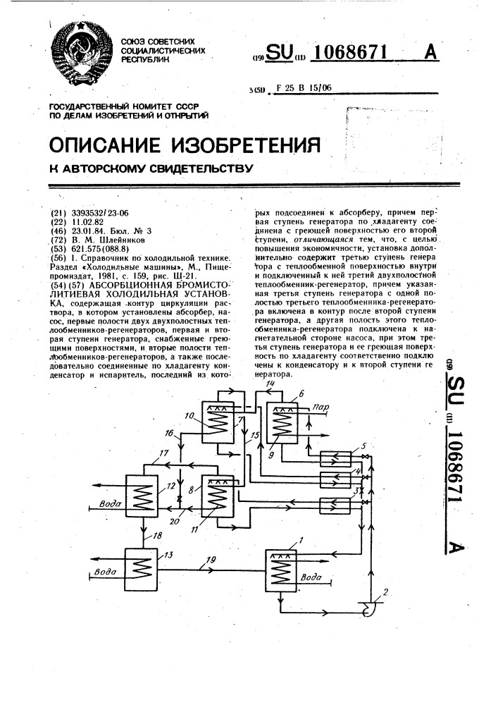 Абсорбционная бромистолитиевая холодильная установка (патент 1068671)