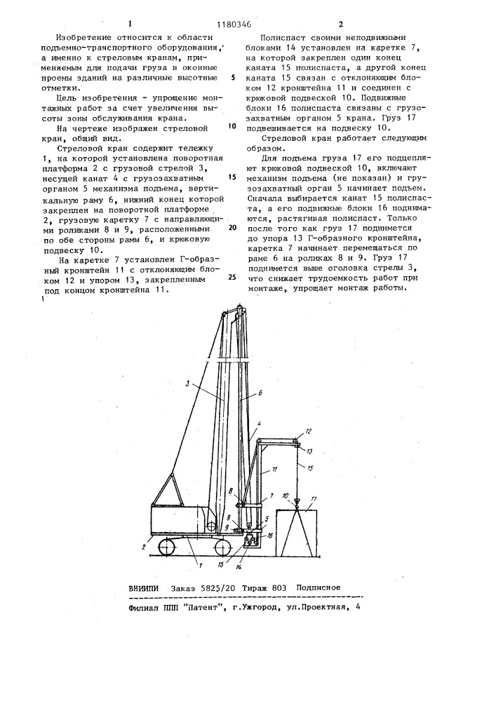 Стреловой кран (патент 1180346)