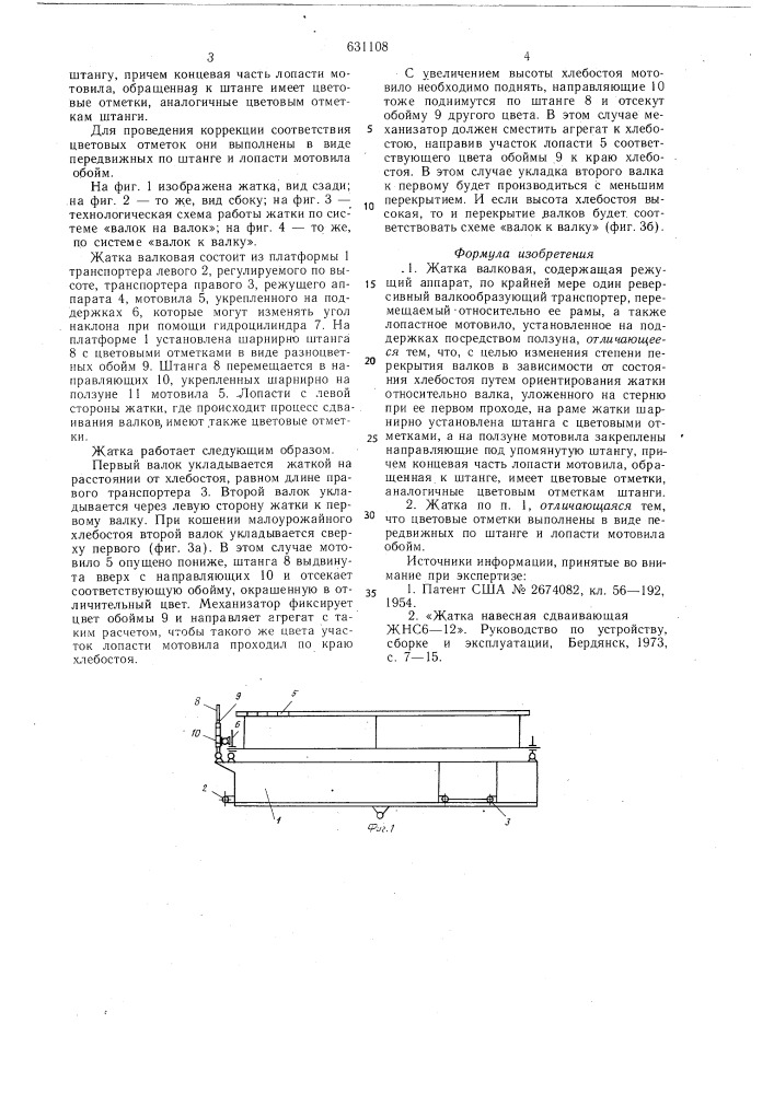 Жатка валковая (патент 631108)