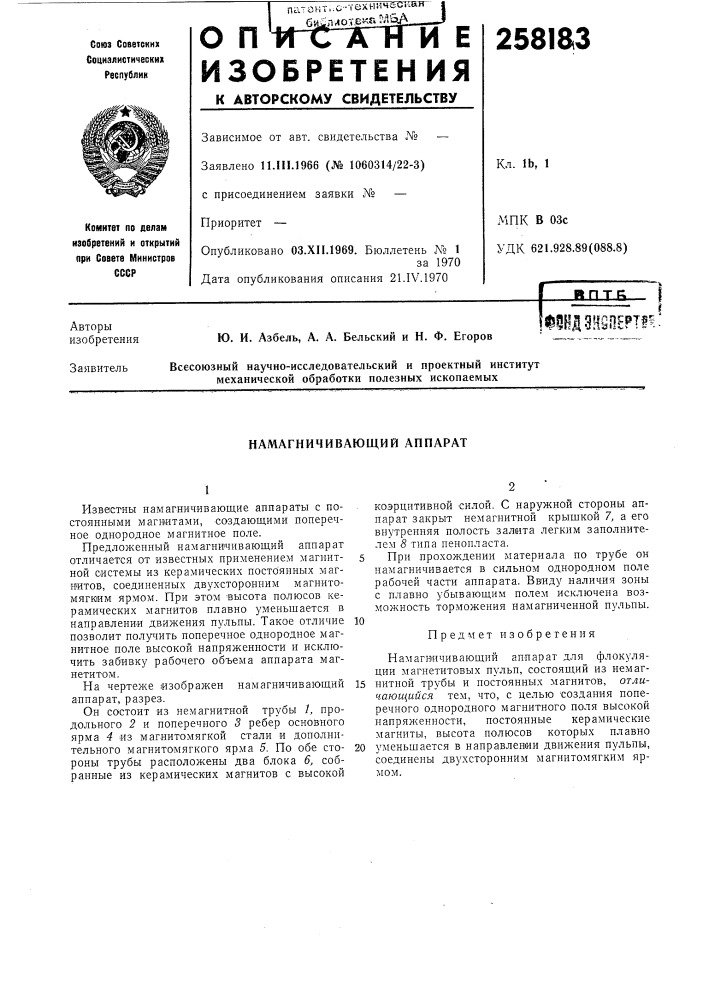 Намагничивающий аппарат (патент 258183)