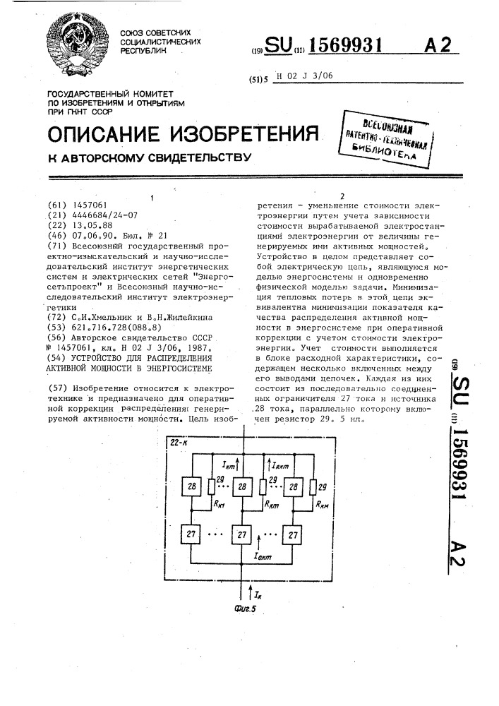 Устройство для распределения активной мощности в энергосистеме (патент 1569931)