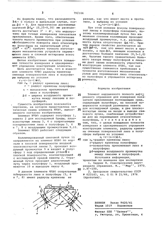 Элемент нарушенного полного внутреннего отражения для измерения показателя преломления поглощающих сред (патент 792106)