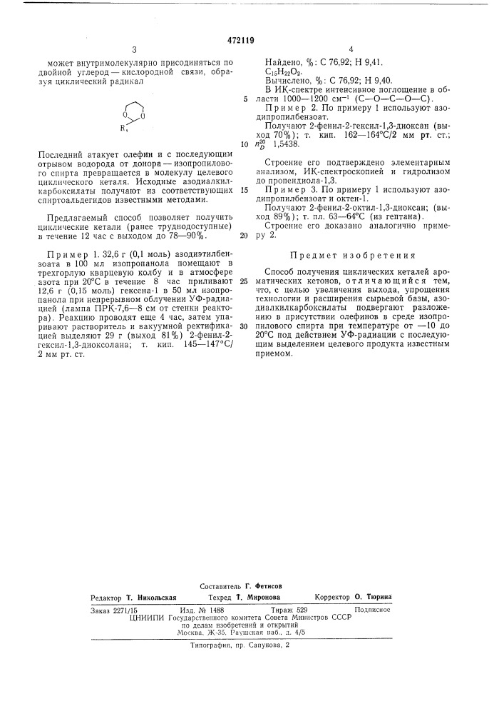 Способ получения циклических кеталей ароматических кетонов (патент 472119)