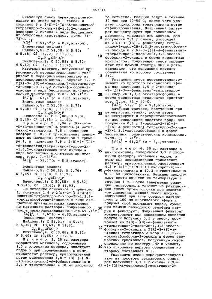 Способ получения оптически активных производных оксазафосфорина (патент 867314)