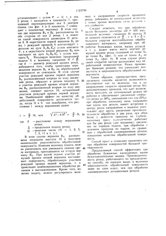 Способ обработки ротационным резцом (патент 1123790)